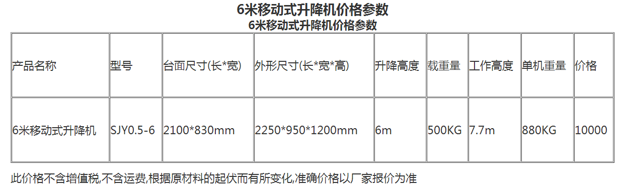 6米移动式升降机价格