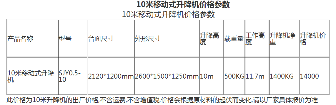 10米移动式升降机多少钱一台